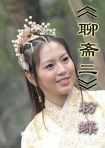 粉蝶（2007年刘品言、彭于晏主演电视剧）