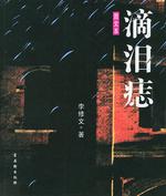 滴泪痣（李修文创作小说）