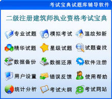 二级注册建筑师辅导软件 二级注册建筑师辅导软件