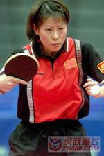 李菊（乒乓球世界冠军）