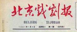 创刊号：《北京戏剧报》报头栏