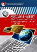 网页设计与制作（Flash Dreamweaver Fireworks）
