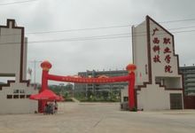 广西科技职业学院门口