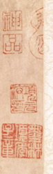项元汴的藏书印、“墨林项季子”藏印