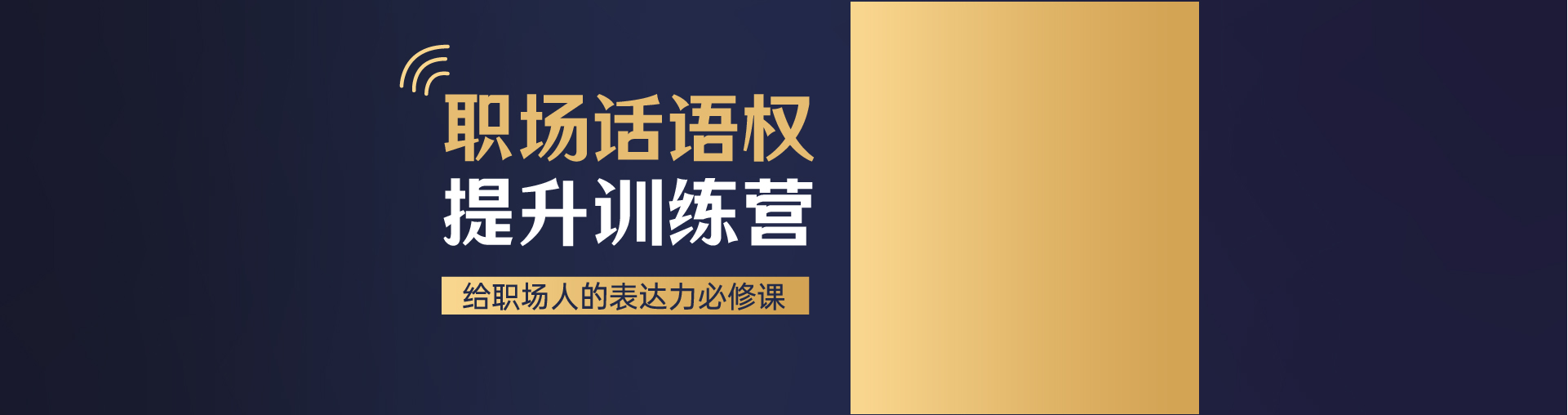 职场话语权提升训练营·第三季