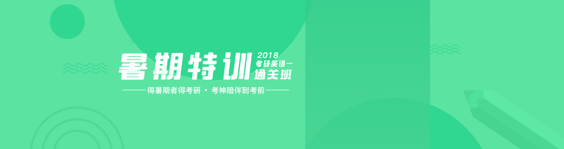 2018考研英语一暑期特训通关班