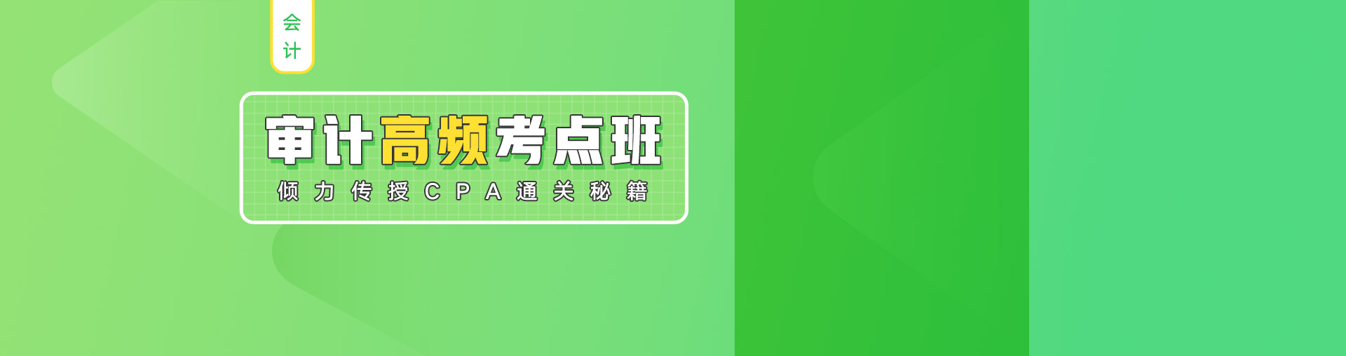  「注会」审计高频考点班