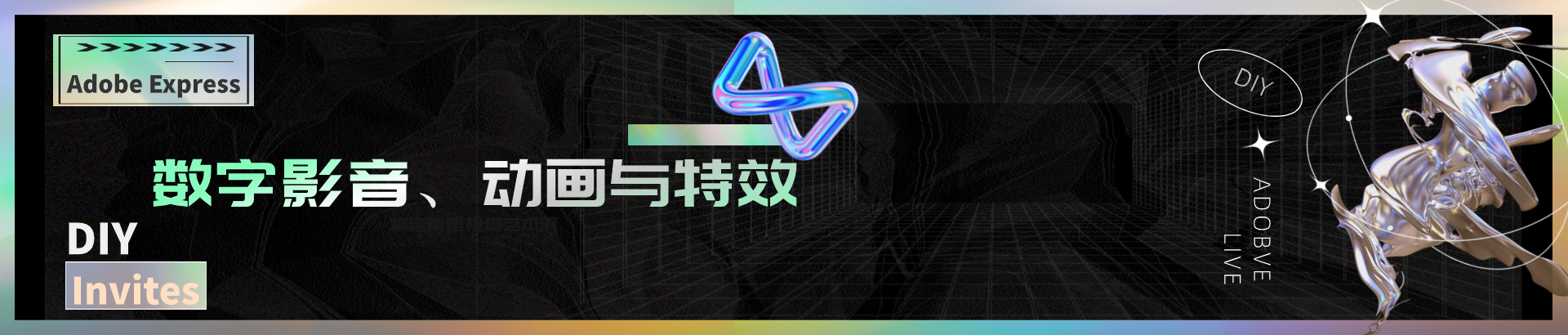 数字影音、动画与特效