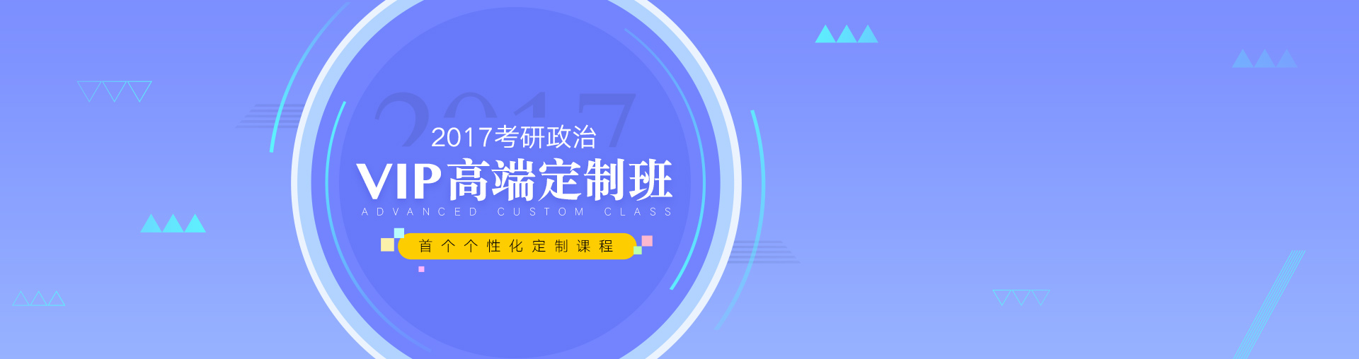 2017考研政治VIP高端定制班