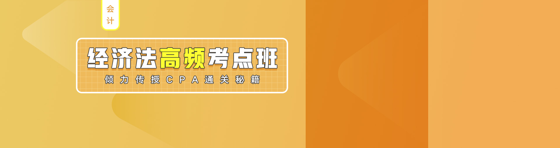 「注会」经济法高频考点班